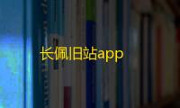 长佩旧站app